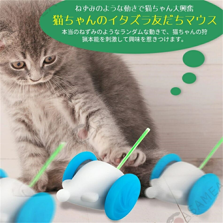 【猫への素敵なプレゼント】この室内用のインタラクティブ猫おもちゃはネズミの形態と動作を疑似再生することができます。ネズミのように速く動き、かわいいネズミの体型、ネズミのキーキーと鳴く声と点滅するテールランプバンドがあります。この猫のおもちゃは一目であなたの猫の注意をつかみ、猫の本能を引き出す：狩猟、追いかけ、掻き、遊びと鍛錬。 【スマート電動猫おもちゃ】この猫おもちゃにはスマートバリアセンサーが内蔵されています。任意の方向に運行でき、壁、家具、その他の障害物に衝突した場合、転覆後自動的にリセットされます。どんな硬い床でも簡単にジャンプ、転がり、猫を挑発することができます。例えば木材、大理石、タイル、低絨毯など（注意:粗絨毯や長絨毯には適用できません。） 【バッテリーの寿命が長い】10分間運行するたびに、自動的に30分間停止し(タッチで再起動できます)、猫を休ませて、また10分間運行します。満充電のスマート猫おもちゃは4サイクル(最大200分)持続できます。300mAhの充電式バッテリーが内蔵されており、micro USBケーブルで充電できます。電池を交換する必要がありません。 【猫にとって健康的な設計】この猫おもちゃはBPAを含まない、無毒、100%猫に優しく、耐久性のある材料(ABS+PVC+TPU)で作られています。だから猫が噛んだり、舐めたりしても心配がありません。このおもちゃは、猫が積極的に健康な生活スタイルを身につけ、うつ病や肥満を防ぐことができます。 【パッケージ内容・品質保証】電動ネズミ本体*1、USBケーブル*1、日本語取扱説明書* 1。本製品は購入日から6ヶ月間の保証期間があります。正しい使用方法において、万が一不具合があった場合は、購入履歴より弊社に連絡してください、我々は迅速に対応いたします ※商品には多少の個体差がございます。予めご了承くださいませ。 ※PC環境・光の具合により、色や素材のイメージが写真と若干異なる場合がございます。 ※モデル・写真に使用されているアクセサリー・小物は別途記載が無い限り付属いたしません。 ※商品のお色はお客様のPC環境によって多少色合い、見え方など違ってまいりますのでご了承下さいますようお願いします。 ※写真の色調はご使用のモニターの機種や設定により実際の商品と異なる場合があります。 ※商品のサイズは、全て平置きにて外寸を測定しております。 ※商品によっては±1cm～3cmの誤差が発生してしまう場合がございます。予めご理解いただきますようお願い致します。 ※該当商品は他店と在庫共有です。タイミングにより、在庫ズレが生じる場合がございます。予めご了承ください。 ※パッケージは改良のため予告なく仕様を変更する場合があります、ご理解いただきますようお願い致します【猫への素敵なプレゼント】この室内用のインタラクティブ猫おもちゃはネズミの形態と動作を疑似再生することができます。ネズミのように速く動き、かわいいネズミの体型、ネズミのキーキーと鳴く声と点滅するテールランプバンドがあります。この猫のおもちゃは一目であなたの猫の注意をつかみ、猫の本能を引き出す：狩猟、追いかけ、掻き、遊びと鍛錬。 【スマート電動猫おもちゃ】この猫おもちゃにはスマートバリアセンサーが内蔵されています。任意の方向に運行でき、壁、家具、その他の障害物に衝突した場合、転覆後自動的にリセットされます。どんな硬い床でも簡単にジャンプ、転がり、猫を挑発することができます。例えば木材、大理石、タイル、低絨毯など（注意:粗絨毯や長絨毯には適用できません。） 【バッテリーの寿命が長い】10分間運行するたびに、自動的に30分間停止し(タッチで再起動できます)、猫を休ませて、また10分間運行します。満充電のスマート猫おもちゃは4サイクル(最大200分)持続できます。300mAhの充電式バッテリーが内蔵されており、micro USBケーブルで充電できます。電池を交換する必要がありません。 【猫にとって健康的な設計】この猫おもちゃはBPAを含まない、無毒、100%猫に優しく、耐久性のある材料(ABS+PVC+TPU)で作られています。だから猫が噛んだり、舐めたりしても心配がありません。このおもちゃは、猫が積極的に健康な生活スタイルを身につけ、うつ病や肥満を防ぐことができます。 【パッケージ内容・品質保証】電動ネズミ本体*1、USBケーブル*1、日本語取扱説明書* 1。本製品は購入日から6ヶ月間の保証期間があります。正しい使用方法において、万が一不具合があった場合は、購入履歴より弊社に連絡してください、我々は迅速に対応いたします ※商品には多少の個体差がございます。予めご了承くださいませ。 ※PC環境・光の具合により、色や素材のイメージが写真と若干異なる場合がございます。 ※モデル・写真に使用されているアクセサリー・小物は別途記載が無い限り付属いたしません。 ※商品のお色はお客様のPC環境によって多少色合い、見え方など違ってまいりますのでご了承下さいますようお願いします。 ※写真の色調はご使用のモニターの機種や設定により実際の商品と異なる場合があります。 ※商品のサイズは、全て平置きにて外寸を測定しております。 ※商品によっては±1cm～3cmの誤差が発生してしまう場合がございます。予めご理解いただきますようお願い致します。 ※該当商品は他店と在庫共有です。タイミングにより、在庫ズレが生じる場合がございます。予めご了承ください。 ※パッケージは改良のため予告なく仕様を変更する場合があります、ご理解いただきますようお願い致します。