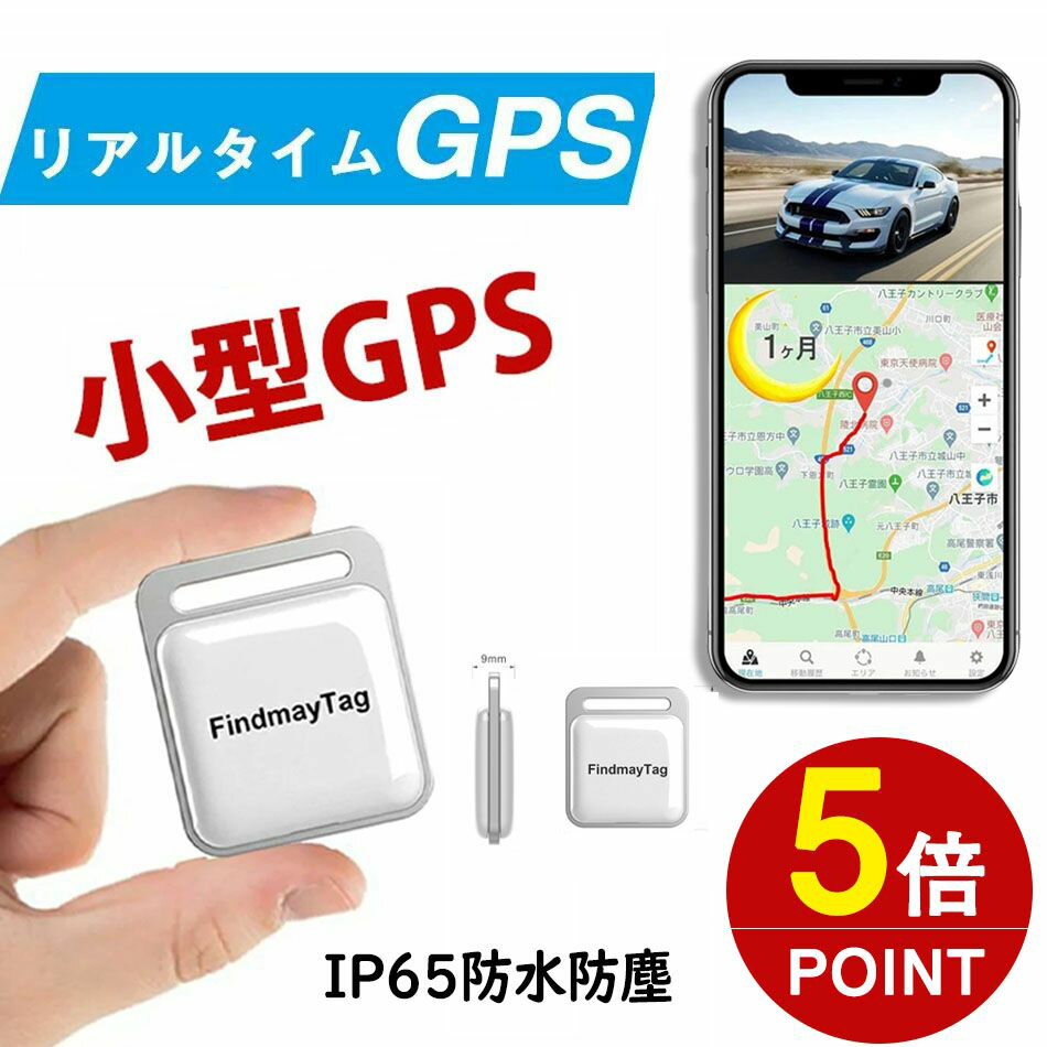 FindmyTag公式発売（月額不要） GPS発信機 GPS追跡 GPS リアルタイムGPS GPS発信器 GPSレンタル 小型GPS 超小型 子供を見守り 子供 親 高齢 位置情報 盗難対策 車 IP65防水スマートトラッカー Android Ap