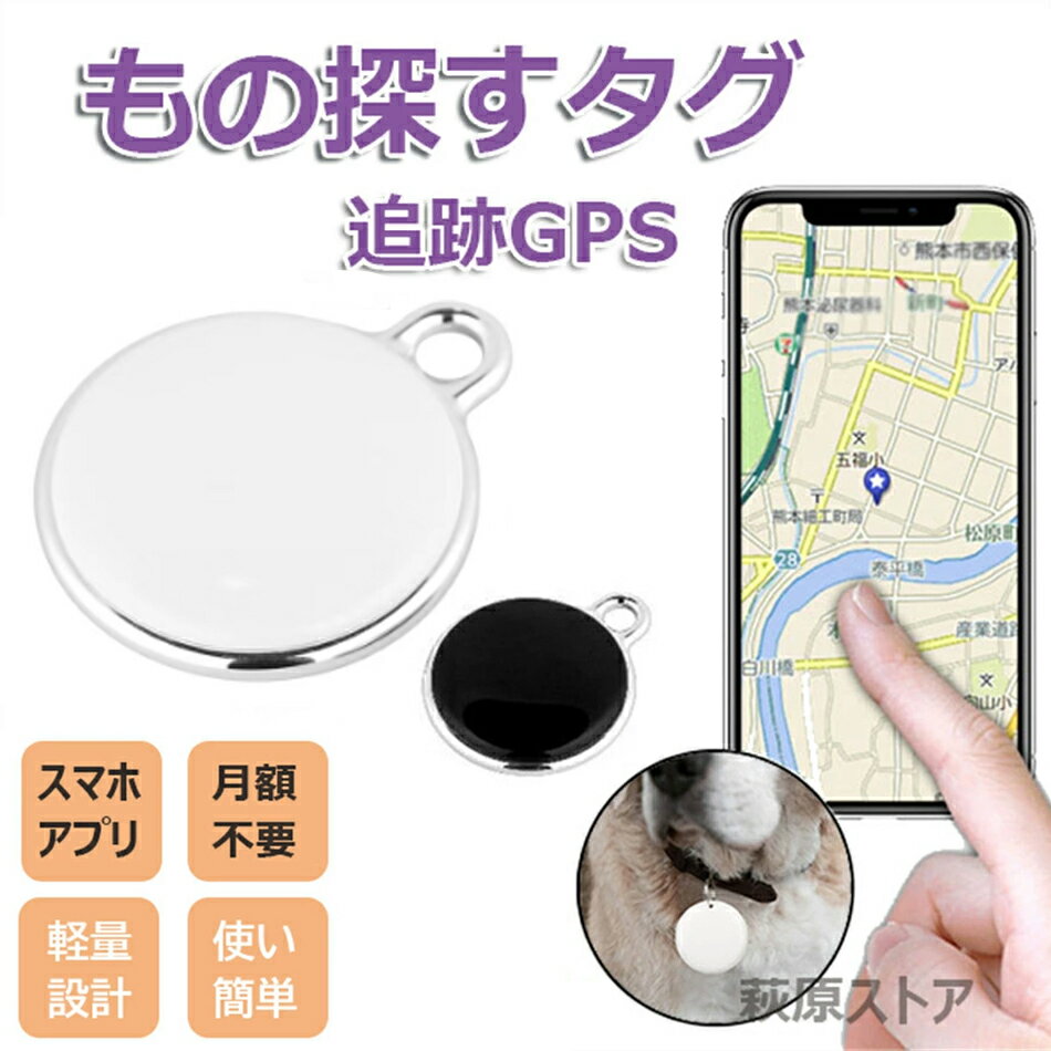 楽天sensible directAndroid/Apple対応 GPS発信機 月額不要 GPS追跡 GPS リアルタイムGPS GPS発信器 GPSレンタル 小型GPS 超小型GPS 子供を見守り スマートトラッカー 軽量でコンパクト スマホ/カバン/キー/荷物/ペットの首輪に掛け