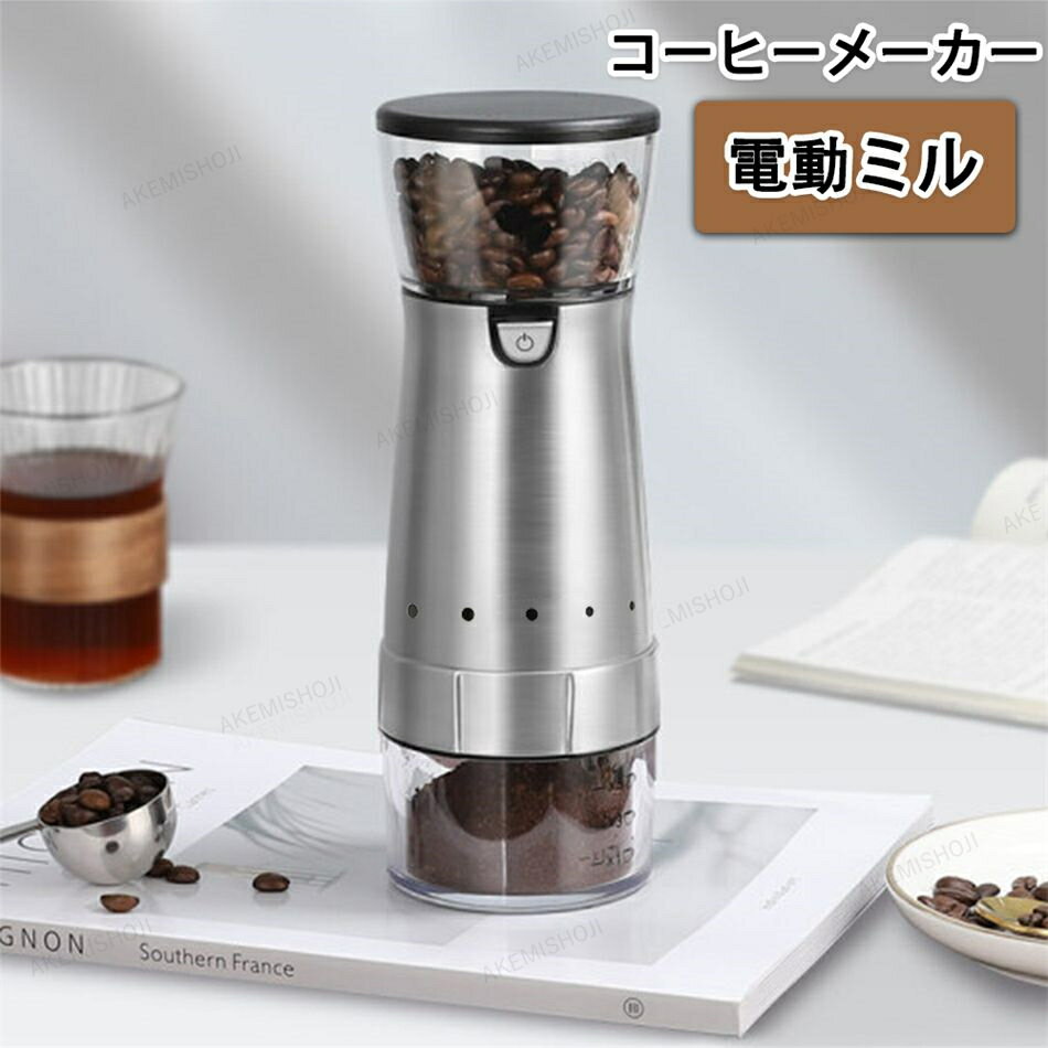 コーヒーメーカー コーヒー豆挽き器 電動ミル コーヒーミル ミニコーヒーマシン セラミック刃 ポータブル電動コーヒーメーカー1人用 おしゃれ 一人暮らし 小型 コーヒー ステンレス ギフト 旅行 オフィス 水洗い アウトドア 石臼型 粗さ調節可能 家庭用