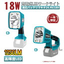 充電式LEDワークライト マキタ(Makita)14.4v/18vリチウムイオンバッテリー 11 商品情報品名充電式LEDワークライト 対応バッテリーマキタ14.4/18V USB出力端子5V/2.1A 光束(lm)600lm、1000lm、1200lm 質量（kg）0.84kg（バッテリ除く 主要機能・特長互換品マキタ14.4v/18vバッテリー】：　マキタ(Makita)14.4v/18vリチウムイオンバッテリーBL1415、BL1430B、BL1440、BL1450、 BL1815N、 BL1820B、 BL1830/BL1830B、 BL1840/BL1840B、BL1850/ BL1850B、BL1860/BL1860Bと互換性があります。仕様：明るさ：1250ルーメン 3つの点灯モード：光束(lm)：スポット600、フラッド1,000、スポット・フラッド1,250　90度角度調整可能USBポート:USBポートA型搭載（5V-2.1A），USB端子付で携帯電話等の充電が可能.防水性＆耐久性：生活防水仕様で、水滴、小雨や飛沫など掛る程度で、本体に影響なく使えます。防滴仕様で、キャンプ、作業や災害時などの様々な場合で夜間照明として役立ちます。耐衝撃性・耐熱性・耐磨耗性があって悪天候に耐えうることができます。テント内の照明、バーベキュー、車中泊、日常使用、地震対策、キャンプ、登山、防犯、防災、停電、非常時、緊急時、作業などの必需品としてお勧め、どこでも携帯する心強い宝物になっています。 初期保商品到着1週間以内に不良の場合は新品交換致します。往復送料は、弊社が負担致します。 1年延長保証商品到着1週間以内にレビューを書いていただいた方には保証期間を1年延長致します。充電式LED ライト マキタ14.4V/18Vバッテリ用 高輝度 明るさ1250ルーメン コードレスフラッシュライト 作業灯 USBポート搭載・スマホ充電可能 ストラップ付き 作業/防災/車中泊/キャンプ用 本体のみ 充電式LEDワークライト マキタ(Makita)14.4v/18vリチウムイオンバッテリー 11 商品情報品名充電式LEDワークライト対応バッテリーマキタ14.4/18VUSB出力端子5V/2.1A光束(lm)600lm、1000lm、1200lm質量（kg）0.84kg（バッテリ除く主要機能・特長互換品マキタ14.4v/18vバッテリー】：　マキタ(Makita)14.4v/18vリチウムイオンバッテリーBL1415、BL1430B、BL1440、BL1450、 BL1815N、 BL1820B、 BL1830/BL1830B、 BL1840/BL1840B、BL1850/ BL1850B、BL1860/BL1860Bと互換性があります。仕様：明るさ：1250ルーメン 3つの点灯モード：光束(lm)：スポット600、フラッド1,000、スポット・フラッド1,250　90度角度調整可能USBポート:USBポートA型搭載（5V-2.1A），USB端子付で携帯電話等の充電が可能.防水性＆耐久性：生活防水仕様で、水滴、小雨や飛沫など掛る程度で、本体に影響なく使えます。防滴仕様で、キャンプ、作業や災害時などの様々な場合で夜間照明として役立ちます。耐衝撃性・耐熱性・耐磨耗性があって悪天候に耐えうることができます。テント内の照明、バーベキュー、車中泊、日常使用、地震対策、キャンプ、登山、防犯、防災、停電、非常時、緊急時、作業などの必需品としてお勧め、どこでも携帯する心強い宝物になっています。初期保商品到着1週間以内に不良の場合は新品交換致します。往復送料は、弊社が負担致します。1年延長保証商品到着1週間以内にレビューを書いていただいた方には保証期間を1年延長致します。