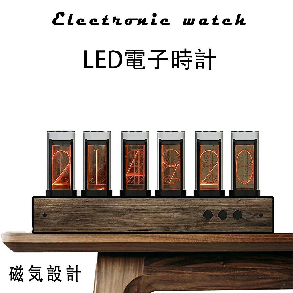 送料無料 LED電子時計 ニキシー管時計 3D LEDデジタル 時計 6桁LED 木製置き時計 電子時計 磁気設計 オシャレ ギフト 贈り物