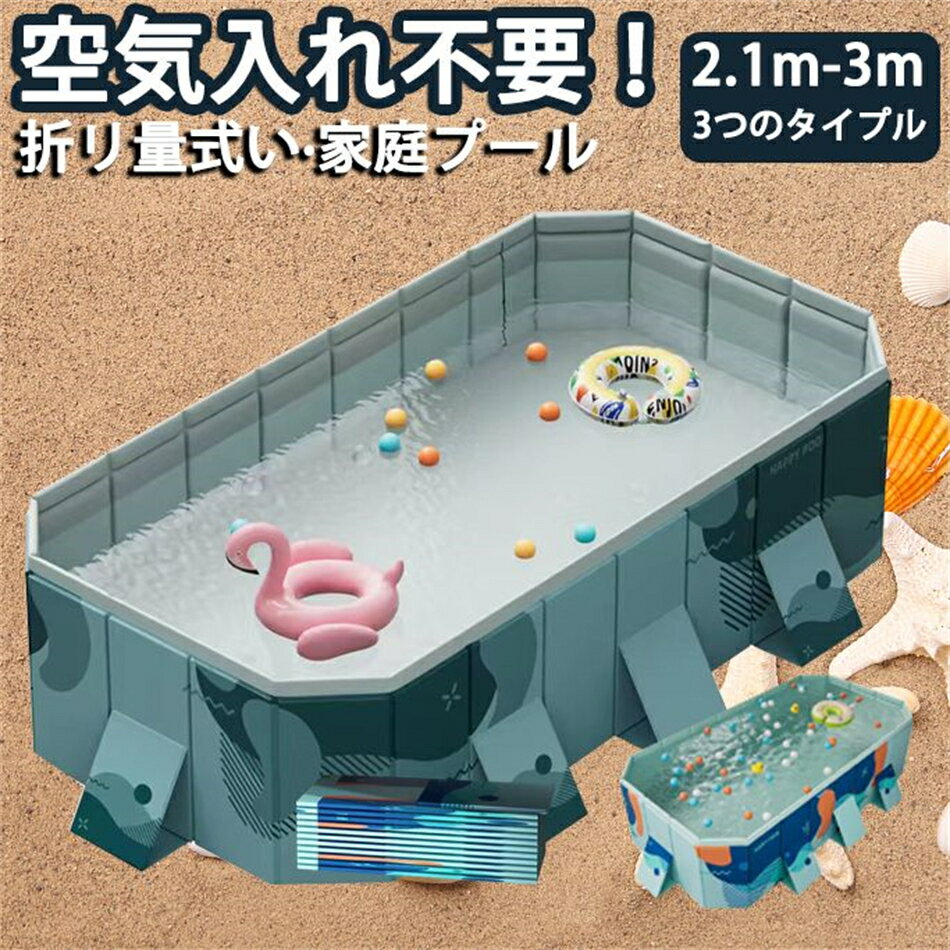 2.1m-3.0m 折り畳みプール 水遊び プール フレームプール 加厚 ビニールプール 空気入り不要 家庭用プール 庭プール 子供用 大人用 ベビー 多種サイズ 大型 中型 折りたたみ 収納簡単 庭 室外 アウトドア 空気漏れなし 2.1m 2.6