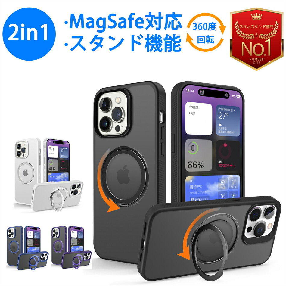 【全世界注目】MagSafe対応 iPhone15 iPhone15Pro iPhone14 ケース 携帯電話ケース 14ProMax MagSafe対応 マグセーフ対応 耐衝撃 スタンド付き 半透明 ワイヤレス充電対応 指紋防止 スタンド内蔵 スマ