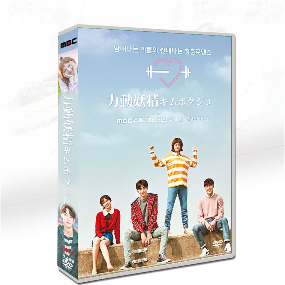 韓国ドラマ 「力動妖精キムボクジュ」「Weightlifting Fairy、Kim Bok-joo」全16話を収録 日本語字幕付き　DVD-BOX