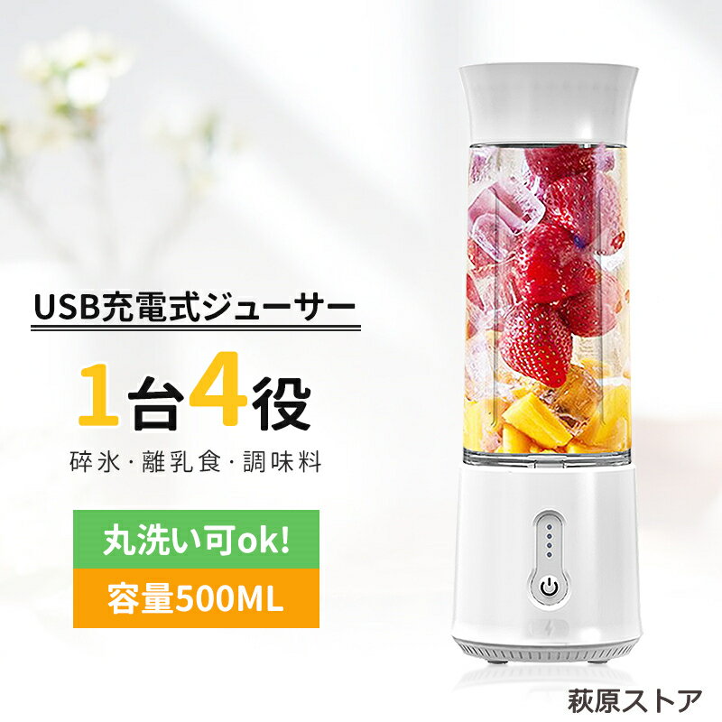 ミキサー ジューサー 氷も砕ける コードレス スムージー 小型 ミキサー 丸洗い可 野菜&amp;果物&amp;離乳食用 洗いやすい USB充電式 500ml 携帯ジューサー