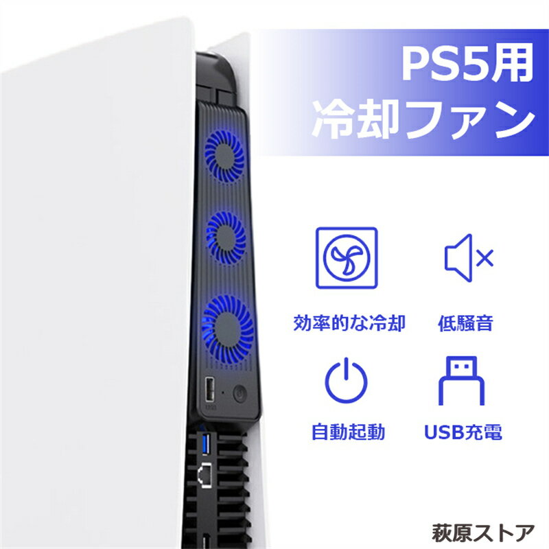 PS5 急速冷却 冷却ファ装着簡単 ン 静音 3つのファン USBクーラー 排熱 熱対策 USBポート 省スペース プレイステーション5対応