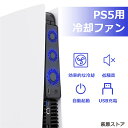 商品説明 商品仕様 【対応機種】 PlayStation 5 通常モデル対応、（PS5は付属しません）。 【急速冷却】 PS5冷却ファンは内蔵の3つの高速冷却ファンが同時に運転して、PS5本体を素早く冷却し、長時間プレイも安心でき、ゲーム機の耐用年数を延ばすのに役立ちます。 【自動起動】 自動的に起動する冷却ファンなので、毎回ゲーム機をスタートさせた後、手動でファンをオンにすることを省略するだけでなく、手動でファンを開け忘れて、ファンが本体の風穴を塞いで、本体の放熱に影響を与えることを防止します。 【装着簡単】 面倒な装着手順は必要なく、本PS5クーリングファンを本体のUSBポートに挿すだけで完了します。ファンスイッチをオンにする必要もありません。追加のUSBポートが内蔵されているため、USBポート数は減りません。 【技術感爆発】 PlayStation 5 用冷却ファンは青色LEDランプを内蔵し、ファンが運転する時、透明な羽根の回転に伴って青い光が屈折し、科学技術感がいっぱい溢れています。 【静音低騒音】 高効率で低騒音の設計により、3500r /miに達しても40dBと静粛性抜群。ゲームに干渉せず、周りの人に迷惑をかける心配もありません。 ★アイテムタイプ：PlayStation 5 冷却ファン ★サイズ：(約)20*3.5*6.3cm ★重量：(約) 110g ★カラー：ブラック ★ファンスピード： 3500r /mi ご注意 注意事項 1、説明書は外国語です。 2、手動測定による若干の誤差を許容してください。 3、異なるモニター間の違いにより、写真はアイテムの実際の色を反映していない場合があります。 4、製造上、細かな汚れ．傷.ほつれ等が発生する場合がございます。