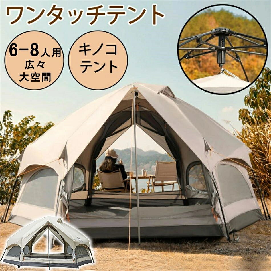 Tent マッシュルームシェイプテントアウトドア天幕クアップ 組み立て1分 広い本格テント（6-8人大容量） 防水 簡単組立 UVカット 防災 2層 アヤマヤ キャンプ 前室付き ファミリー ワンタッチテント 宿泊可