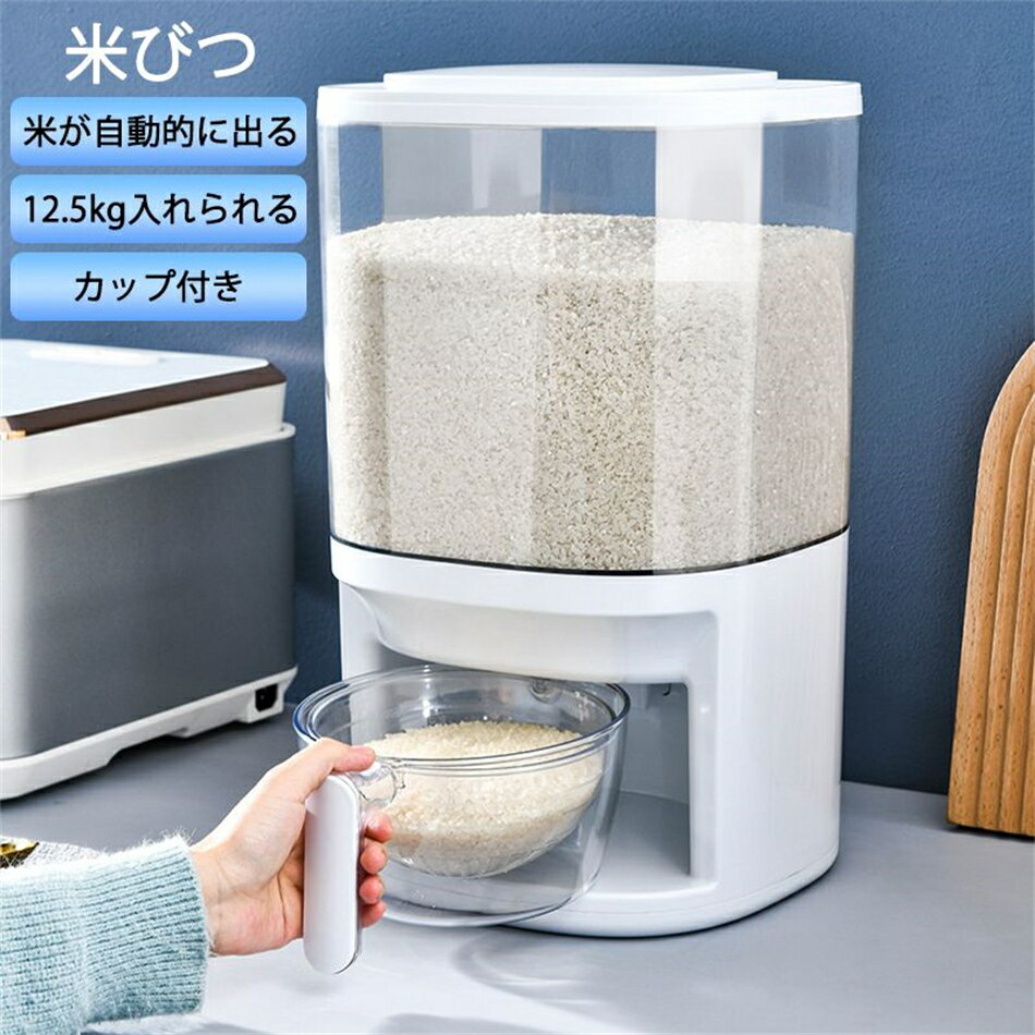 米びつ 12.5kg 計量カップ付き 収納 キッチン収納 米