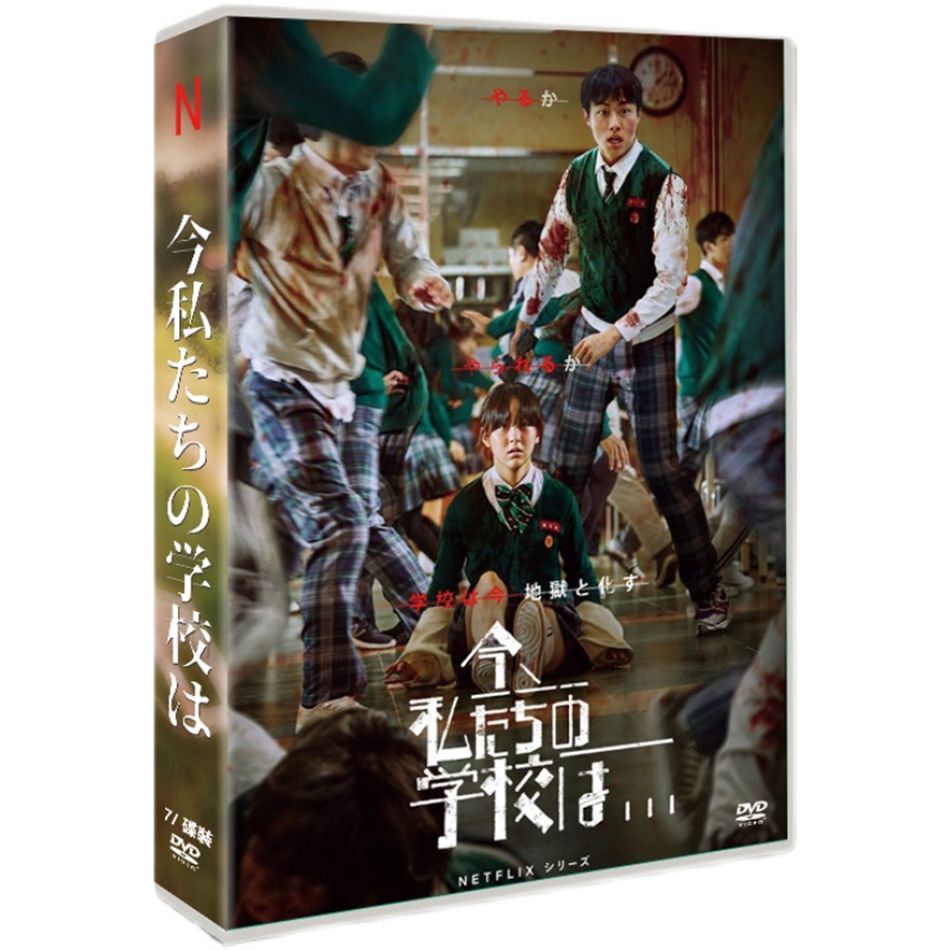 韓国ドラマ　「今、私たちの学校は...」シーズン1　全12話を収録 日本語字幕付き　DVD-BOX　海外ドラマ　パク・ジフ　ユン・チャニョン　チョ・イヒョン主演