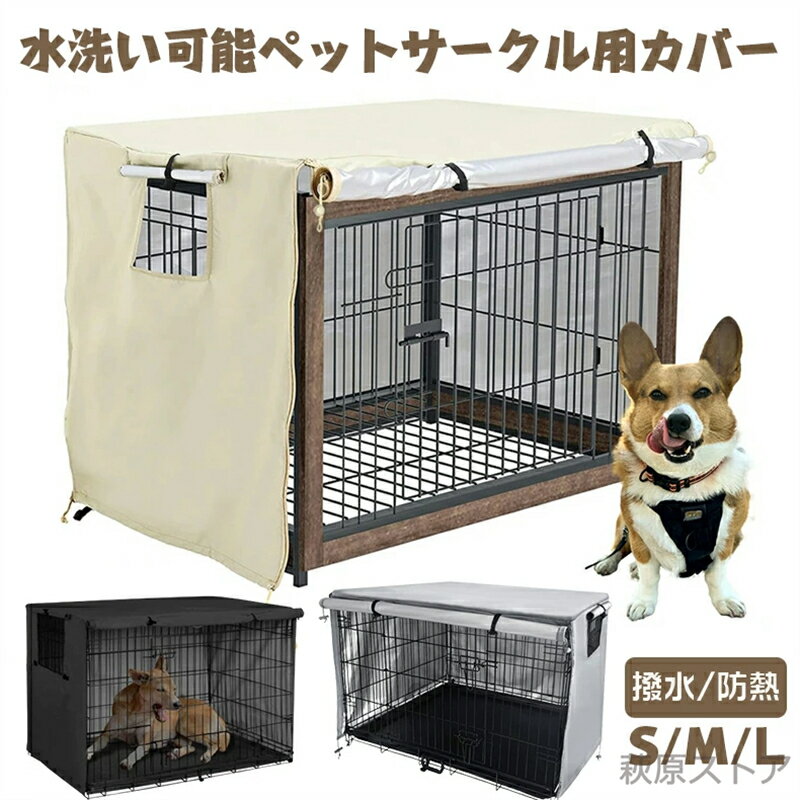 ペットサークルカバー ペットケージカバー 犬ケージカバー 犬用ケージカバー 90 防音 夏 通気 防 ...