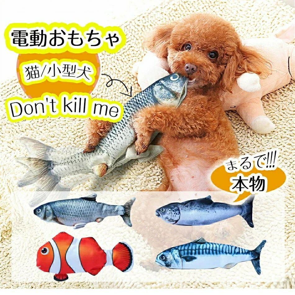 猫　小型犬 おもちゃ 魚カバー付き
