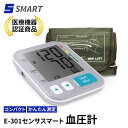 【期間限定でのセール価格】 【医療機器認証品】E-301センサスマート血圧計 軽量 コンパクト 持ち運び 持ち歩き 携帯…