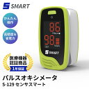 【医療機器認証品】S-129センサスマート パルスオキシメーター パルスオキシメータ 国内配送 オキシメーター 血中酸素濃度計 spo2 ナース 看護 家庭用 在宅医療 健康管理 高齢者 介護 送料無料 電池付属