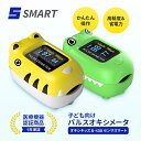 オキシシリーズ パルスオキシメータ S-130 オキシキッズ センサスマート 国内配送 オキシメーター 血中酸素濃度計 spo2 ナース 看護 家庭用 こども キッズ 在宅医療 健康管理 高齢者 介護 電池付属 子供用