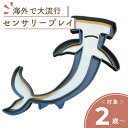【残りわずか】【バイオセンサリートレイ】ハンマーヘッドシャーク センサリープレイ モンテッソーリ おもちゃ 3歳 2歳 1歳 0歳 知育おもちゃ 知育玩具 夏 ...