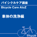 『車体の洗浄』 編 前回までの『駆動系』に続き、今回は『車体の洗浄』に進みます。 駆動系の洗浄はメンテナンスに近い内容でしたが、車体の洗浄は『まさに洗車！』な内容です。是非ご覧ください。 まず車体全体に水を掛けて付着した砂や泥を落とします。取り外してある車輪も同じように洗います。 [ここで注意点！]駆動系の洗浄の際と同じく、回転部分に高圧の水を掛けるのは避けましょう。 しっかり泡立たせた“バイククリン”を“ウォッシュスポンジ”や“ユーティリティースポンジ”に取り、上から順に洗っていきます。 駆動系の洗浄に使用した“ドライブクリン”の残留成分を確実に落とすためにチェーンやギアも改めて“バイククリン”で洗います。 洗車の王国では各種スポンジの他にも“ホイール洗浄グローブ”や“ムートングローブ”などの便利グッズをご用意しています。 今回使用した“ホイール洗浄グローブ”は自動車のホイール洗浄向けに開発された製品ですが、自転車のように入り組んだ形状の物を洗うにはとても便利なアイテムです。 こちらも是非チェックしてくださいね。車輪も“バイククリン””で洗います。でもちょっと待った！ タイヤの洗浄にスポンジを使うと、スポンジがあっという間にボロボロに・・・。 車輪の洗浄には“バイクウォッシュブラシ”が断然便利ですよ。 “バイククリン”での洗浄が終わったら、洗浄成分を水で洗い流します。 最後に水分をしっかり拭き取って完了です。ネジ穴などに水分が残らないようにしっかり拭き取ってくださいね。 ここまでの作業で自転車はピカピカになりました。次回はバイクウォッシュの仕上げとして『駆動系への注油』を行います。次回もどうそお楽しみに！ ■ ご紹介の製品について 自転車用シャンプー『バイククリン』 泡立ちが良く汚れを包み込んで洗い上げる 詳細は〈こちら〉 素材を傷めないチェーン専用クリーナー 『ドライブクリン』 自転車のチェーンや変速機などの油汚れを除去するために開発された専用クリーナーです。 詳細は〈こちら〉&nbsp; &nbsp; 洗車スポンジ『ウォッシュスポンジ』 洗車の必需品。型崩れしにくいプロ仕様の洗車用スポンジ 詳細は〈こちら〉&nbsp; &nbsp; &nbsp; 素材に優しく、幅広い用途に使える 『ユーティリティースポンジ』 洗浄作業やコーティング塗布、磨き作業など 詳細は〈こちら〉&nbsp; &nbsp; 『ホイール洗浄用グローブ』 5本指タイプのグローブ。モップ状の起毛でで隅々までしっかり洗浄。 詳細は〈こちら〉&nbsp; &nbsp; &nbsp; 本当の羊毛を使用したプロツール『ムートングローブ』 化学繊維ではない本物の羊毛を使用しているため、やさしく洗うことが出来ます。 詳細は〈こちら〉 &nbsp; 自転車洗浄用ブラシ『バイクウォッシュブラシ』 車輪をはじめ、幅広い用途に使用できる。 詳細は〈こちら〉&nbsp; &nbsp; &nbsp; &nbsp; 幸せなサイクルライフ・・・ 私たちにお手伝いできることがあれば幸いです。