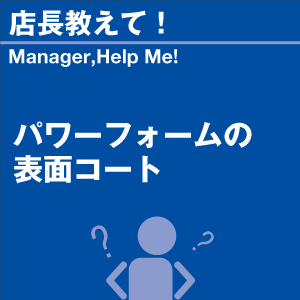 ■ ご紹介製品の詳細をチェック！ パワーフォーム ファインクリスタル『パワーフォーム』の表面コートは『ファインクリスタル』の表面コートと同じですか？ 『パワーフォーム』と『ファインクリスタル』は、効果に関して非常に似通った性能を発揮いたします。 持続性としても同等といって良いでしょう。