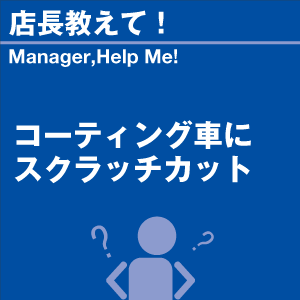 ■ ご紹介製品の詳細をチェック！ スクラッチカットこの『スクラッチカット』は”ガラス系コーティング”が施されている場合、そのコーティング皮膜が自然と取れるまで待ってから施工する方がよろしいのでしょうか？ 『スクラッチカット』は、コーティングを施工しているお車であっても施工可能です。もちろん磨くことにより、コーティング皮膜も除去されますが、キズやシミ、クスミの改善には唯一の方法となります。 なお、コーティング効果持続期間の終了まで待つ必要はありません。ご安心ください。