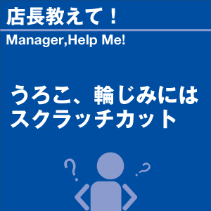 ご購読者様限定！当店オリジナルグ