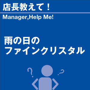 ご購読者様限定！当店オリジナルグ