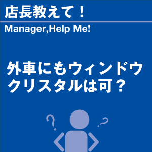 ご購読者様限定！当店オリジナルグ