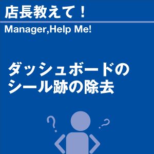 ■ ご紹介製品の詳細をチェック！ ワックスオフ息子がダッシュボードにシールを貼ってしまいまして、そのシール跡が残って困っております。 何か適切な商品がありましたら、教えていただけると幸いです。 シール跡の除去には、『ワックスオフ』のご使用をお勧めいたします。 念のため、一度目立たない箇所でシミなどが発生しないか確認した上で、全体の施工をお願いします。 施工の際は、クロスに本液を少量染み込ませ、少しずつ施工し、乾く前に拭き取りをおこなってください。 大量に染み込ませたり、本液を染み込ませたクロスをダッシュボードに長時間放置したりすると、 シミが発生する恐れがありますのでご注意ください。 また、炎天下、直射日光の当たる場所でのご使用、塗布面が熱い時のご使用はお避けください。シミの原因となります。 ※ダッシュボード自体の日焼けなどが原因で跡が残ってしまっている場合、 原因は経年劣化による変色になります。 その様な場合には素材自体が変化してしまっている為、改善は難しいでしょう。