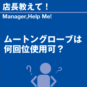 ご購読者様限定！当店オリジナルグ