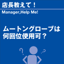 ご購読者様限定！当店オリジナルグ