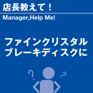 ご購読者様限定！当店オリジナルグ