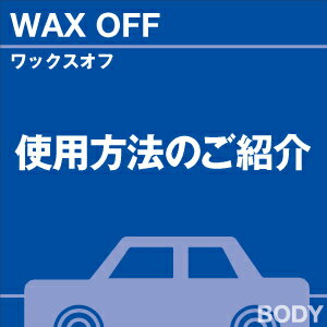 &nbsp;【1】 ホコリや砂、泥汚れなどを、強い水流で洗い流し洗浄します。 &nbsp;【2】 水分を拭き取り、乾燥させます。 &nbsp;【3】 本液を当店ベーシッククロスに十分染み込ませます。 &nbsp;【4】 本液が染み込んだクロスで、施工面を拭いて完了となります。 　ご不明な点・ご質問がございましたら、お気軽にお問い合わせください。 　営業時間内にお返事を差し上げます。 〈こちら〉 質問の回答、購入後のご連絡、及び発送は営業時間内とさせていただきます。 銀行振込を選んでいただいた場合、商品の発送は入金確認後、当日または翌営業日とさせていただきます。