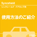 &nbsp;【1】 清掃 クロスで簡単な汚れを拭き取ります。 &nbsp;【2】 鉄粉除去 （必要な場合） 付着している鉄粉をクリンクレイで除去します。 &nbsp;【3】 キズ消し （必要な場合） 既についているキズをスクラッチカットで磨き、除去します。 &nbsp;【4】 仮当て 粘着面の離型紙を剥がす前に仮当てをしてサイズを確認します。この際、サイズが大きい場合や、フィルムが重なってしまう場合は ハサミなどで適度な大きさにカットしてください。 &nbsp;【5】 ゴミの除去 付着している砂や埃などを強い水流で洗い流します。 この際、ドアカップは濡れた状態にしておきます。 &nbsp;【6】 貼り付け準備 本フィルムと同じ形の透明保護シートと、粘着面の離型紙を剥がします。粘着面には大量の水を吹きかけておきます。 ※乾いた指が粘着面に触れると指紋がつく恐れがあるため予め指とフィルムを十分に濡らしておきます。 &nbsp;【7】 貼り付け フィルムをドアカップに乗せ、指で空気と水を中心から外へ押し出すように貼り付けます。この際、指を滑らせず指でフィルムを押すように水と空気を抜くと 綺麗に貼り付けることができます。 &nbsp;【8】 確認 水や空気が残っていないかを確認し、完成となります。 　ご不明な点・ご質問がございましたら、お気軽にお問い合わせください。 　営業時間内にお返事を差し上げます。 〈こちら〉 質問の回答、購入後のご連絡、及び発送は営業時間内とさせていただきます。 銀行振込を選んでいただいた場合、商品の発送は入金確認後、当日または翌営業日とさせていただきます。