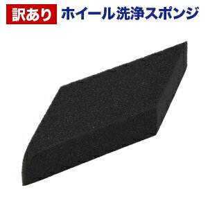 【訳あり】洗車スポンジ【ホイール洗浄スポンジ】ホイール洗浄用スポンジ【洗車用品】ブラシ ルームクリーニング用 斜めカット タイプ 使いやすい プロ用 安心 簡単...