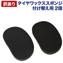 【訳あり】タイヤワックス スポンジ 付け替え用2個組 【スポンジ アウトレット】スポンジ タイヤ用 タイヤ艶 スタッドレスタイヤ タイヤコーティング剤 タイヤコ...