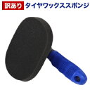 【訳あり】タイヤワックス スポンジ【スポンジ アウトレット】スポンジ タイヤ用 タイヤ艶 スタッドレスタイヤ タイヤコーティング剤 タイヤコーティング剤【洗車用...