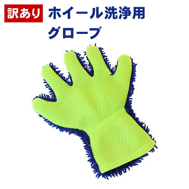 【訳あり】洗車グローブ 洗車用マイクロファイバーグローブ【ホイール洗浄用グローブ】洗車用グローブ 洗車モップ ハンドモップ ハンディモップ 5本指グローブ キズ防止 手袋タイプ ミット マイクロファイバークロス 極細繊維 クッションメッシュ【車】洗車の王国