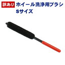 訳あり 洗車用品 ホイールブラシ【ホイール洗浄用ブラシ Sサイズ】ホイールの洗浄に便利な専用ブラシ ブレーキダストや汚れの除去に 【洗車用品】洗車の王国