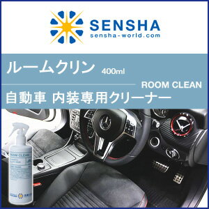 車内クリーナー【ルームクリン 400ml】掃除 布シート 自動車 内装 クリーニング 洗剤 ルームクリーニング【洗車用品】ルーム クリーニング タバコ ヤニ汚れ 天井 ファブリック よごれ シャンプー 内張り 洗浄 たばこ臭い 自動車 フロアーマット 業務用【車】