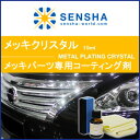 メッキコーティング剤【メッキ クリスタル 15ml】鍍金コー...