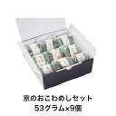 京のおこわめしセット 53グラム×9個 おこわめし 京料理 お手軽 レンジ対応 ギフト対応 こだわりの品 美食 冷凍保存