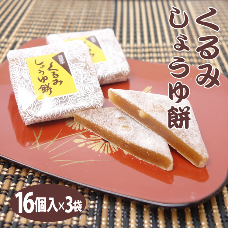 和歌山 お土産 和菓子 湯浅くるみ醤油餅16個×3箱 紀州 湯浅醤油使用 餅 まとめ買い