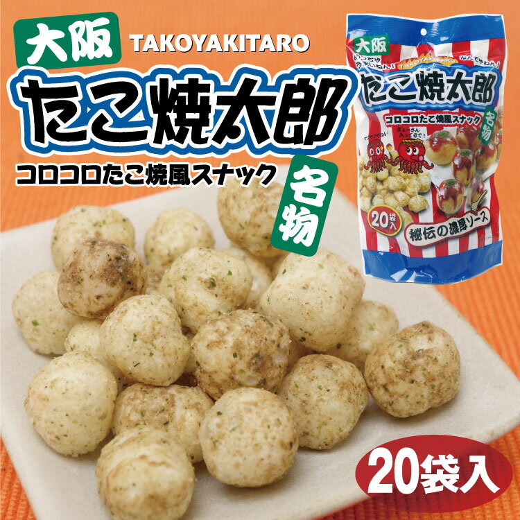 大阪土産 たこ焼太郎20袋入×5袋 大阪名物 たこ焼 ソース味 oosaka おおさか おみやげ 御土産 土産 スナック