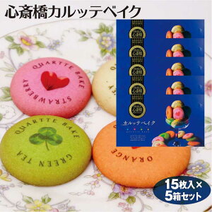 大阪 お土産 心斎橋カルッテベイク15枚×5個 大阪みやげ　大阪土産 大阪お土産 おおさか おみやげ クッキー カラフル 詰合せ アソート 千勝堂
