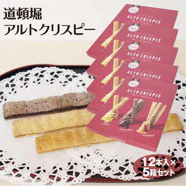大阪 お土産 道頓堀アルトクリスピー12本入×5個 大阪みやげ 関西みやげ 道頓堀みやげ おみやげ スティック パイ アソート チョコ チーズ キャラメル