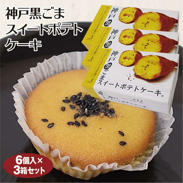 スイートポテト 神戸 お土産 神戸黒ごまスイートポテトケーキ 6個入×3箱 洋菓子 スイーツ さつまいも サツマイモ 千勝堂