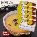 スイートポテト 神戸 お土産 神戸黒ごまスイートポテトケーキ 6個入×5箱 洋菓子 スイーツ さつまいも サツマイモ 千勝堂