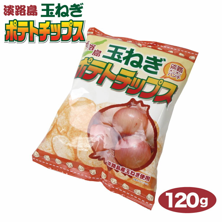 淡路島 お土産 淡路島玉ねぎポテトチップス120g オニオン ポテトチップス 淡路島みやげ お土産 兵庫 タマネギ たまねぎチップ おみやげ おつまみ ご当地 限定 ポテトチップス ポテチ 玉ねぎチップス 千勝堂 【ご当地ポテトチップス】