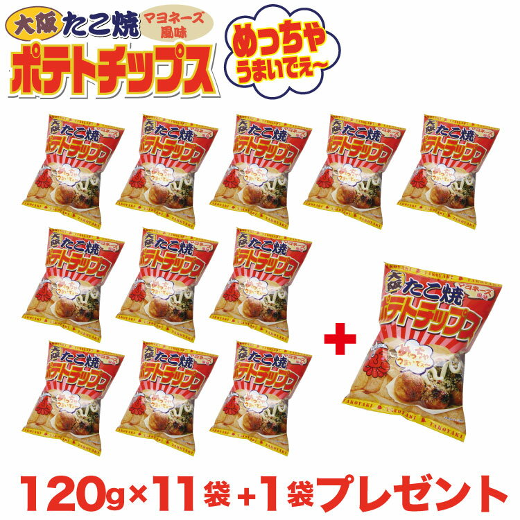 【観光地応援】大阪 お土産 たこ焼きマヨネーズポテトチップス120g×11袋 1袋プレゼント 大阪みやげ おみやげ ご当地 限定 ポテトチップス ポテチ タコヤキ タコ焼き 浪速 道頓堀 せんしょうどう 関西みやげ 限定 千勝堂 【送料無料】【ご当地ポテトチップス】