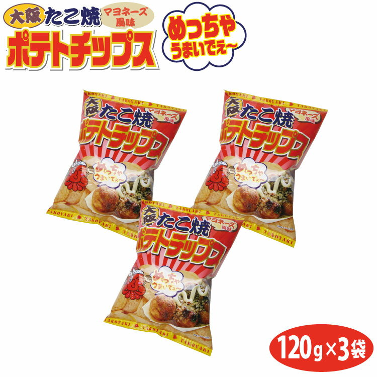 買いまわり ポイント消化 大阪 お土産 たこ焼きマヨネーズポテトチップス120g×3袋 大阪みやげ おみやげ ご当地 限定 ポテトチップス ポテチ タコヤキ タコ焼き 浪速 道頓堀 千勝堂